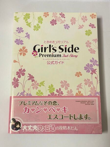 【帯付き】ときめきメモリアル Girl's Side Premium 3rd Story 公式ガイド ファミ通の攻略本
