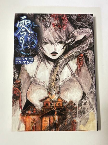 【初版本】零 刺青ノ聲 コミックアンソロジー 火の玉ゲームコミックシリーズ 光文社