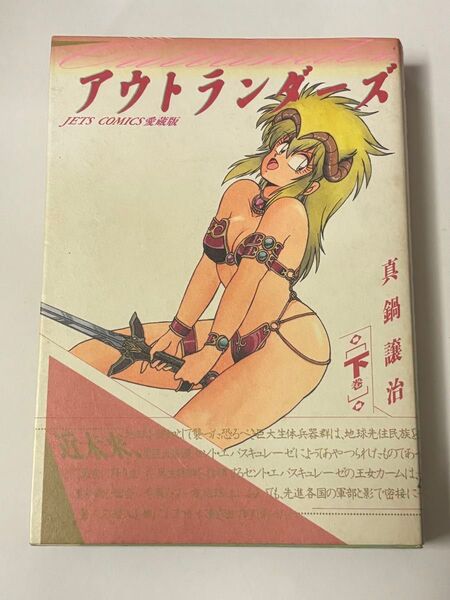 【初版本】アウトランダーズ 下巻 真鍋譲治 ジェッツコミックス 愛蔵版 白泉社