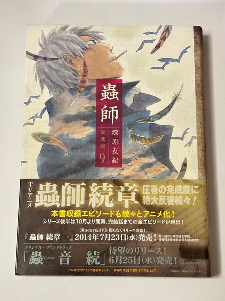 【初版・帯付き】蟲師 愛蔵版 9巻 漆原友紀 KCデラックス アフタヌーンKCDX 講談社