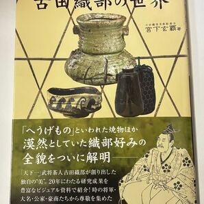 【初版・帯付き】古田織部の世界 宮下玄覇 宮帯出版社