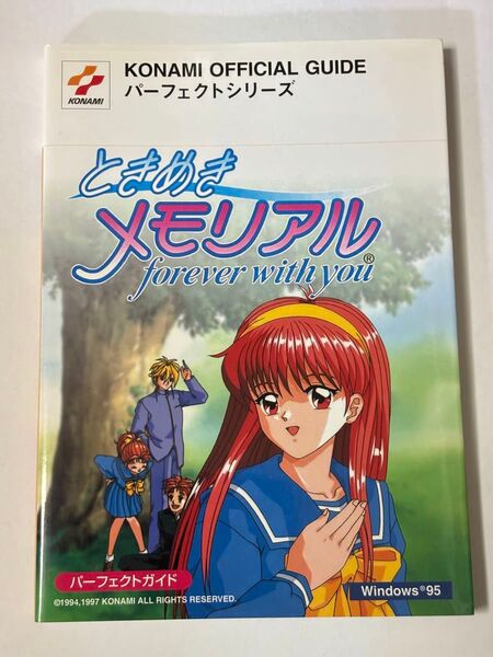 【初版本】ときめきメモリアル forever with you パーフェクトガイド Windows95 攻略本 KONAMI