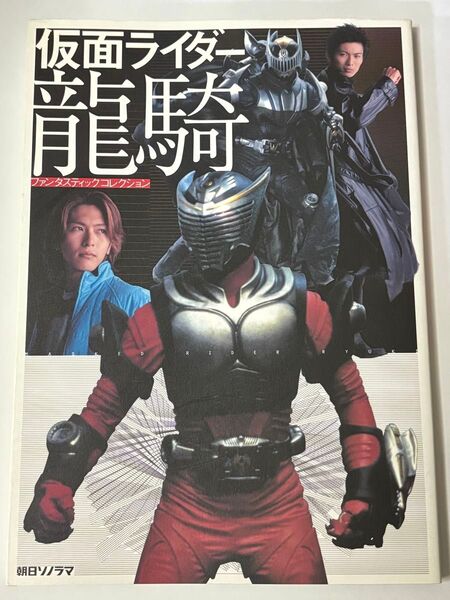 仮面ライダー龍騎 ファンタスティックコレクション 朝日ソノラマ