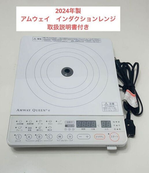 2024年製 アムウェイ インダクションレンジ 取扱説明書付き