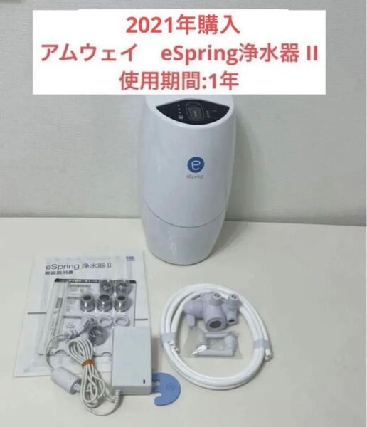 アムウェイ eSpring 浄水器Ⅱ 据え置き型
