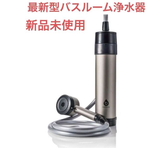 アムウェイ BathSpring バスルーム浄水器 マイクロナノバブル シャワー
