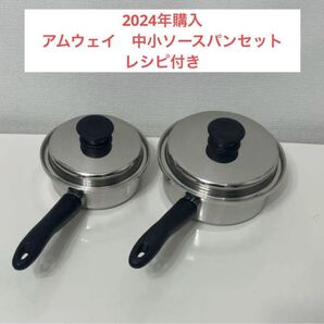 アムウェイ 中小ソースパンセット