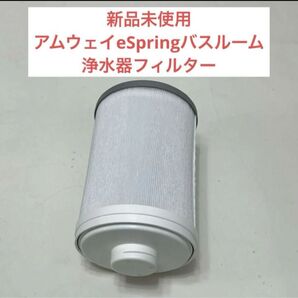 Amway アムウェイ eSpring バスルーム 浄水器交換用フィルター