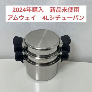 アムウェイ クィーン 4Lシチューパンセット