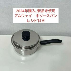 アムウェイ中ソースパン
