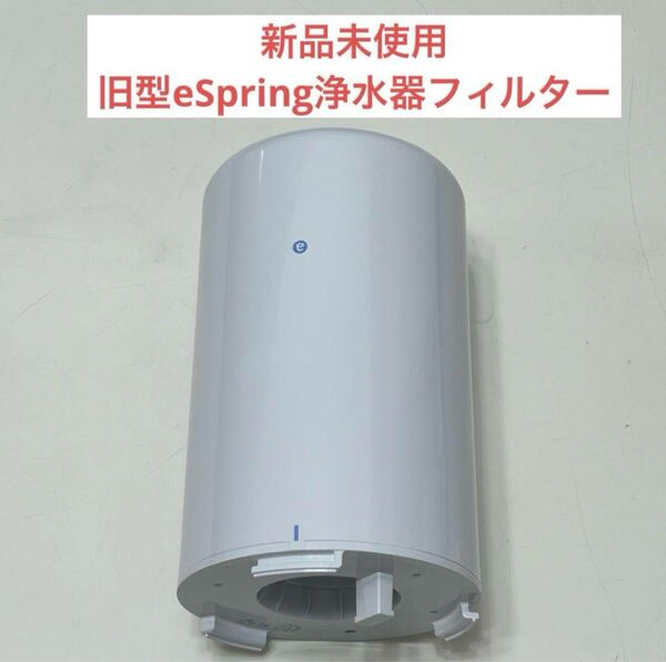新品 eSpring アムウェイ 浄水器用フィルターE-4622-J