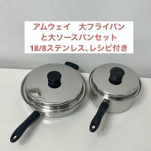 美品アムウェイ 大フライパンと大ソースパンセット
