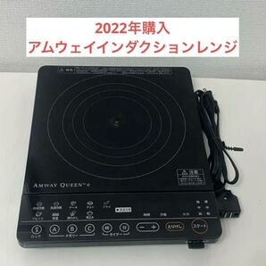アムウェイ インダクションレンジ