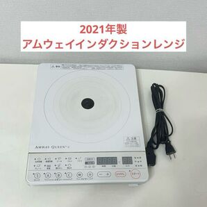 アムウェイ インダクションレンジ