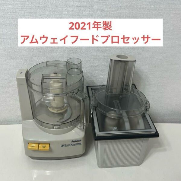 アムウェイ フードプロセッサー とオプションパーツセット