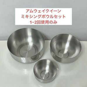 アムウェイクイーン ミキシングボウルセット