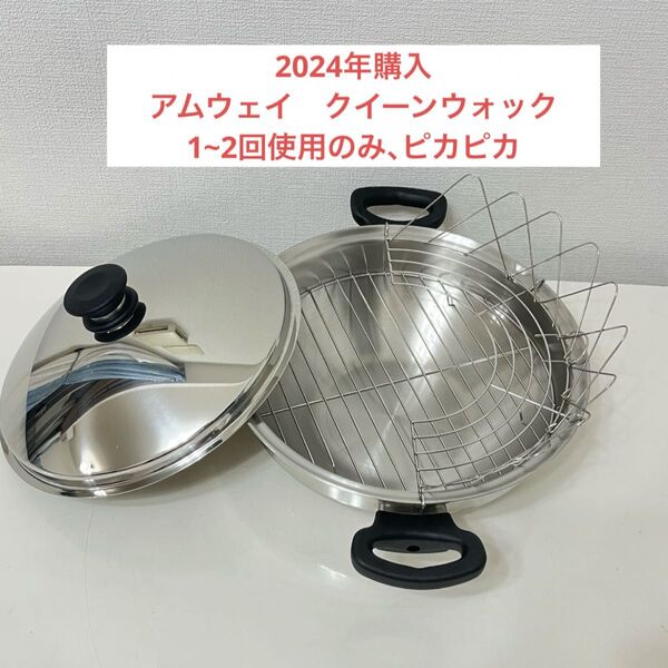 アムウェイ クィーン ウォック中華鍋