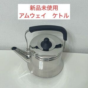 アムウェイ ケトル やかん