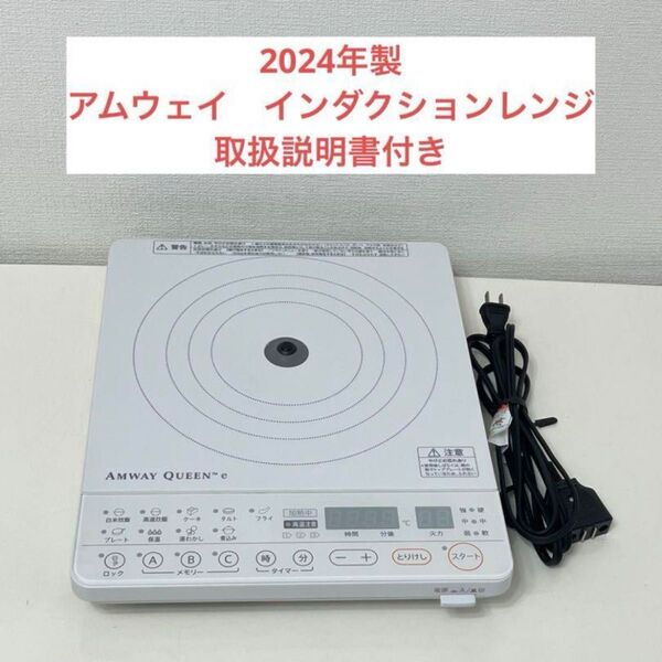 Amway2024年製インダクションレンジ アムウェイ 現行最新型 ホワイト