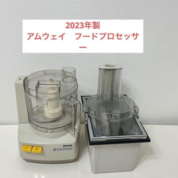 アムウェイ フードプロセッサー とオプションパーツセット
