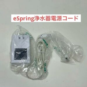 アムウェイ eSpring浄水器電源コード ACアダプター