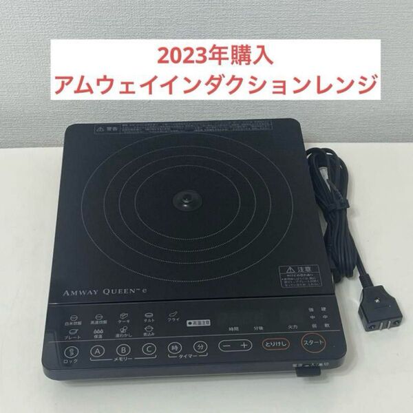 アムウェイ インダクションレンジ 黒