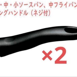 アムウェイ 大・中・小ソースパン 中フライパン用ロングハンドル 鍋取手