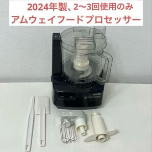 アムウェイ フードプロセッサー 基本セット