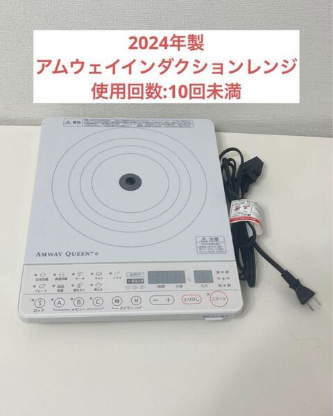 Amway2024年製インダクションレンジ アムウェイ 現行最新型 ホワイト