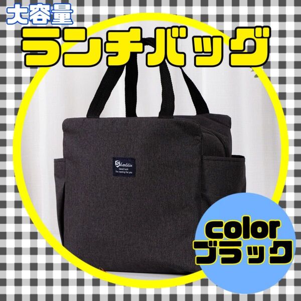 ランチバッグ ブラック 保冷 保温 トートバッグ お弁当 通勤 通学 大容量