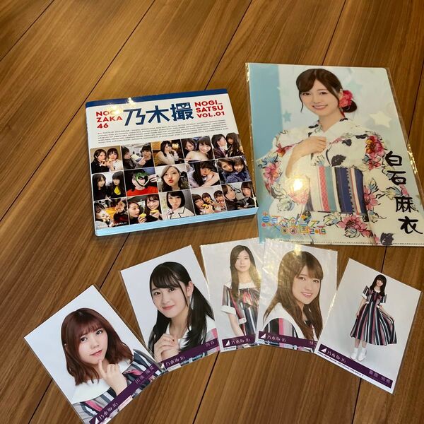 乃木撮 乃木坂46写真集 VOL.01 乃木坂46/著 乃木坂46 白石麻衣 斉藤飛鳥 川後陽菜 向井葉月 佐々木琴子 樋口目菜