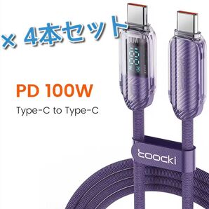 Toocki Type-Cディスプレイ付き100W充電ケーブル1m 4本セット パープル