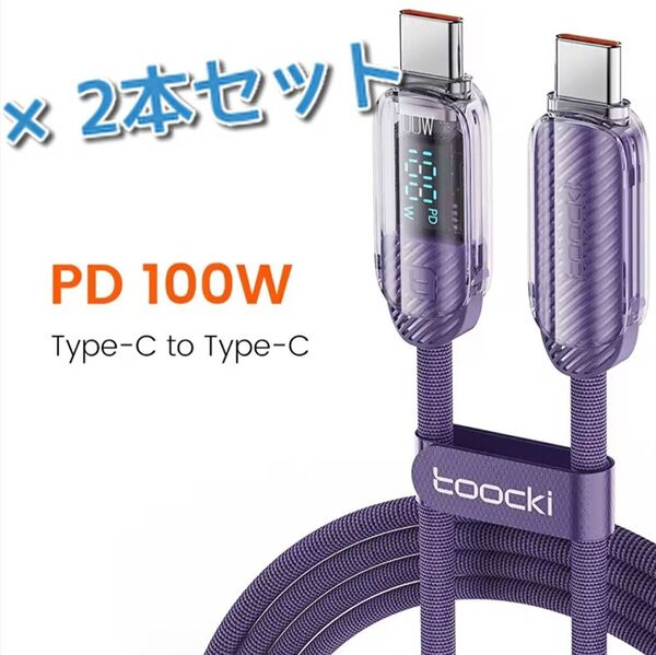 Toocki Type-Cディスプレイ付き100W充電ケーブル1m 2本セット パープル