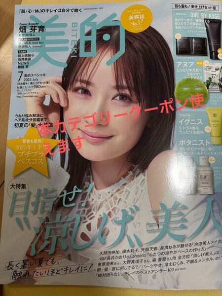 美的スペシャル7月号 〈肌も髪も!美仕上げセット版〉本誌のみ 付録なし