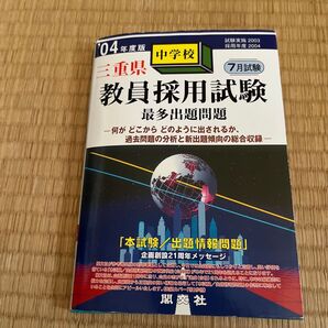 三重県 教員採用試験 問題集 2004年度