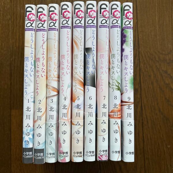 どうしようもない僕とキスしよう 1~9巻