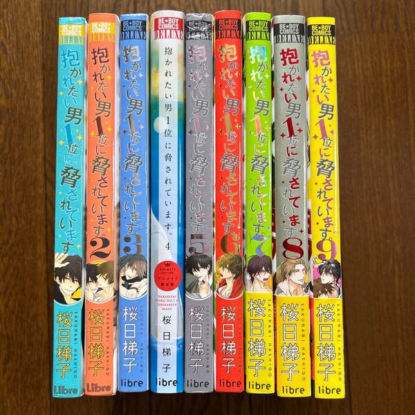 抱かれたい男1位に脅されています。1~9巻