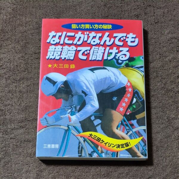 なにがなんでも競輪で儲ける 狙い方買い方の秘訣 (サンケイブックス) 大三田録/著