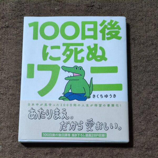 100日後に死ぬワニ (ゲッサン少年サンデーコミックススペシャル) きくちゆうき/著