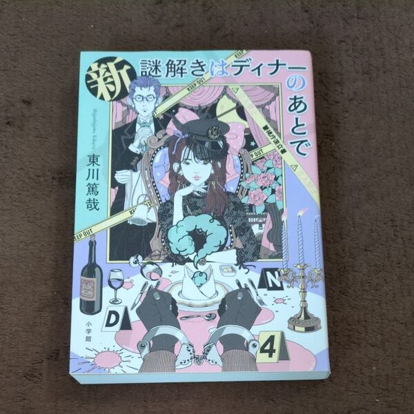 新謎解きはディナーのあとで 東川篤哉/著