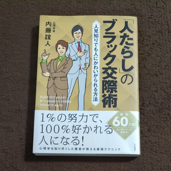 「人たらし」のブラック交際術 人見知りでも人にかわいがられる方法 内藤誼人/著