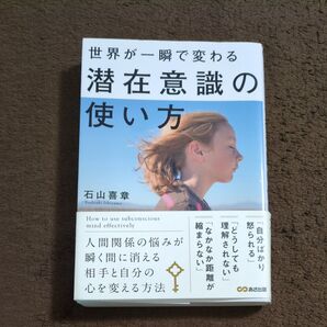 世界が一瞬で変わる潜在意識の使い方 石山喜章/著