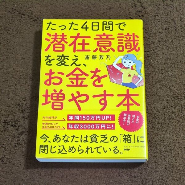 たった4日間で潜在意識を変え、お金を増やす本 斎藤芳乃/著
