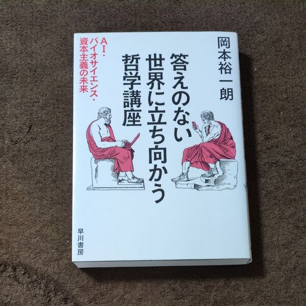 答えのない世界に立ち向かう哲学講座 AI・バイオサイエンス・資本主義の未来 岡本裕一朗/著
