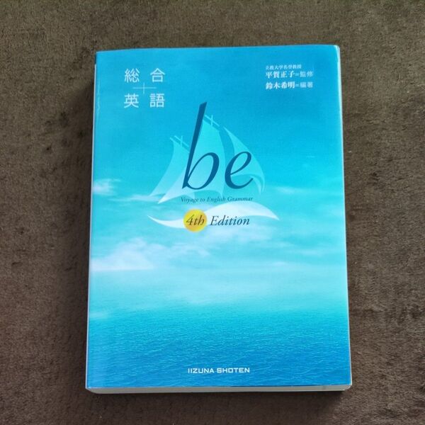 総合英語be Voyage to English Grammar (4th Edition) 鈴木希明/編著 平賀正子/監修