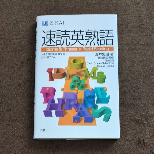 速読英熟語 温井 史朗 著 岡田 賢三 監修