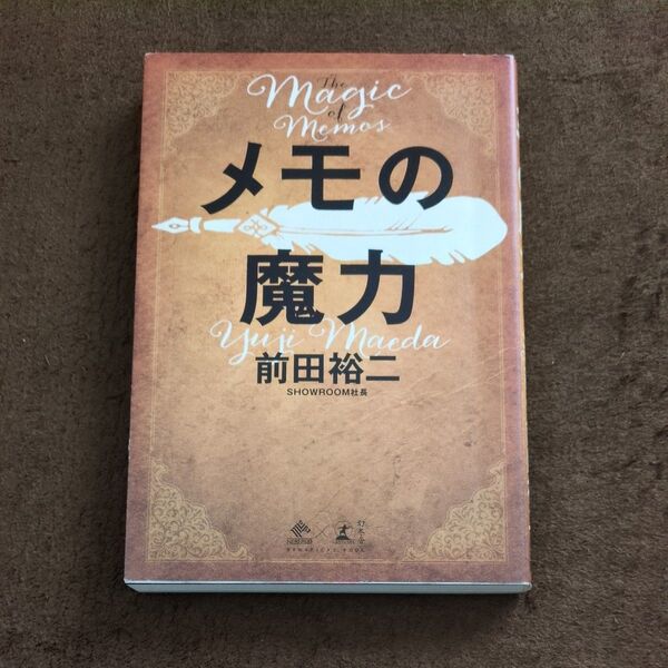 メモの魔力 (NEWSPICKS BOOK) 前田裕二/著