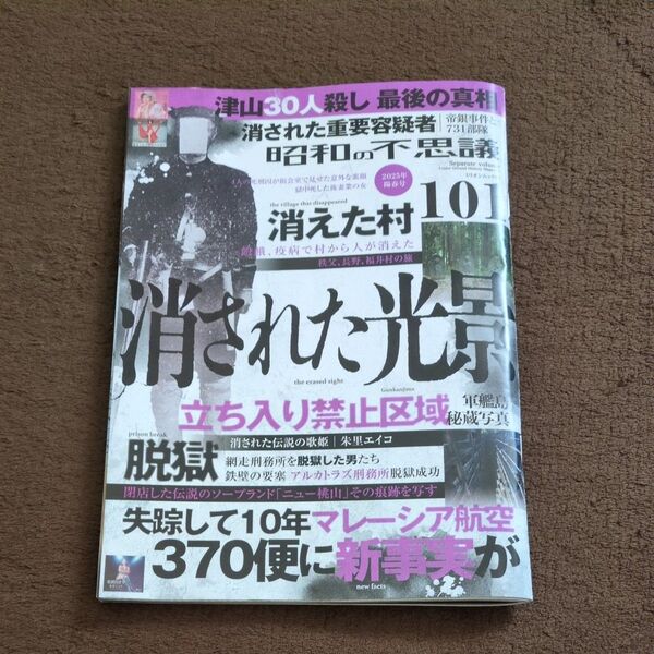 昭和の不思議101 2025年陽春号