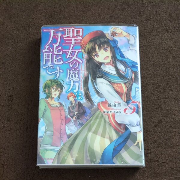 聖女の魔力は万能です 5 (カドカワBOOKS W-た-4-1-5) 橘由華/著