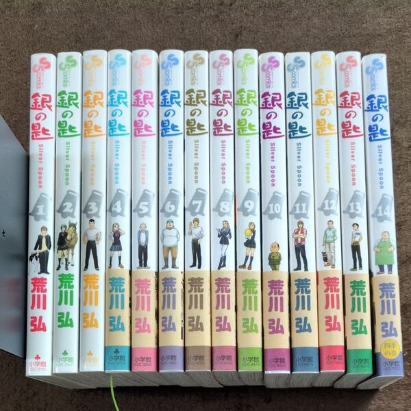 銀の匙 VOLUME1 〜 14巻(少年サンデーコミックス) 荒川弘/著